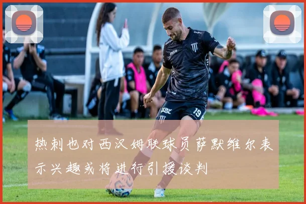 热刺也对西汉姆联球员萨默维尔表示兴趣或将进行引援谈判