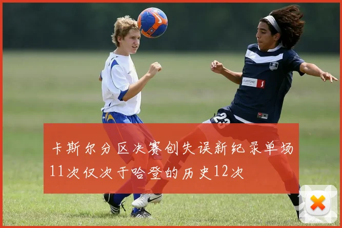 卡斯尔分区决赛创失误新纪录单场11次仅次于哈登的历史12次