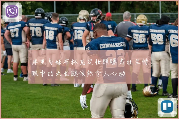 库里与妹布林克定妆照曝光杜兰特眼中的大长腿依然令人心动