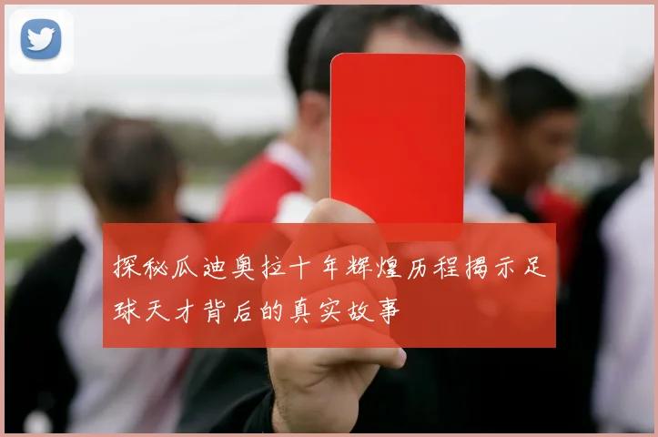 探秘瓜迪奥拉十年辉煌历程揭示足球天才背后的真实故事